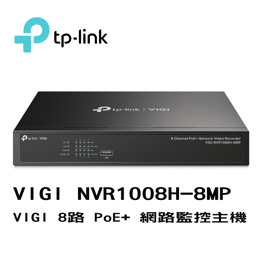 TP-LINK VIGI NVR1008H-8MP 8路PoE+ 網路監控主機 監控主機 支援Onvif 【含稅公司貨】